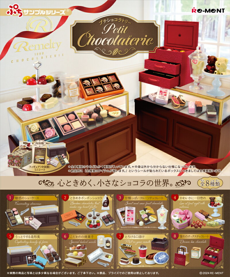 Re-ment 盒玩 迷你樣品系列 Petit Chocolaterie巧克力店鋪 中盒8入 【鯊玩具】