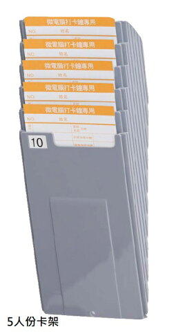 Li Ding Da 打卡鐘打卡架5人份(放卡片的)放大卡片六欄位用的 0
