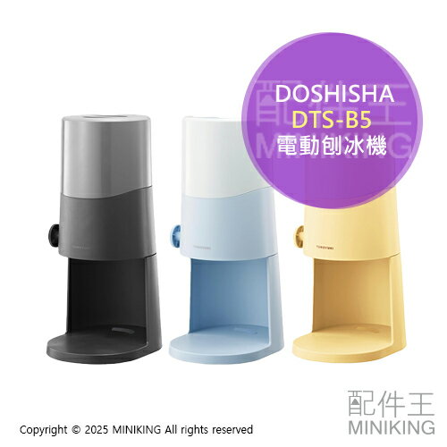 日本代購 2025新款 DOSHISHA DTS-B5 電動刨冰機 剉冰機 附製冰盒 可調粗細 雪花冰 綿綿冰