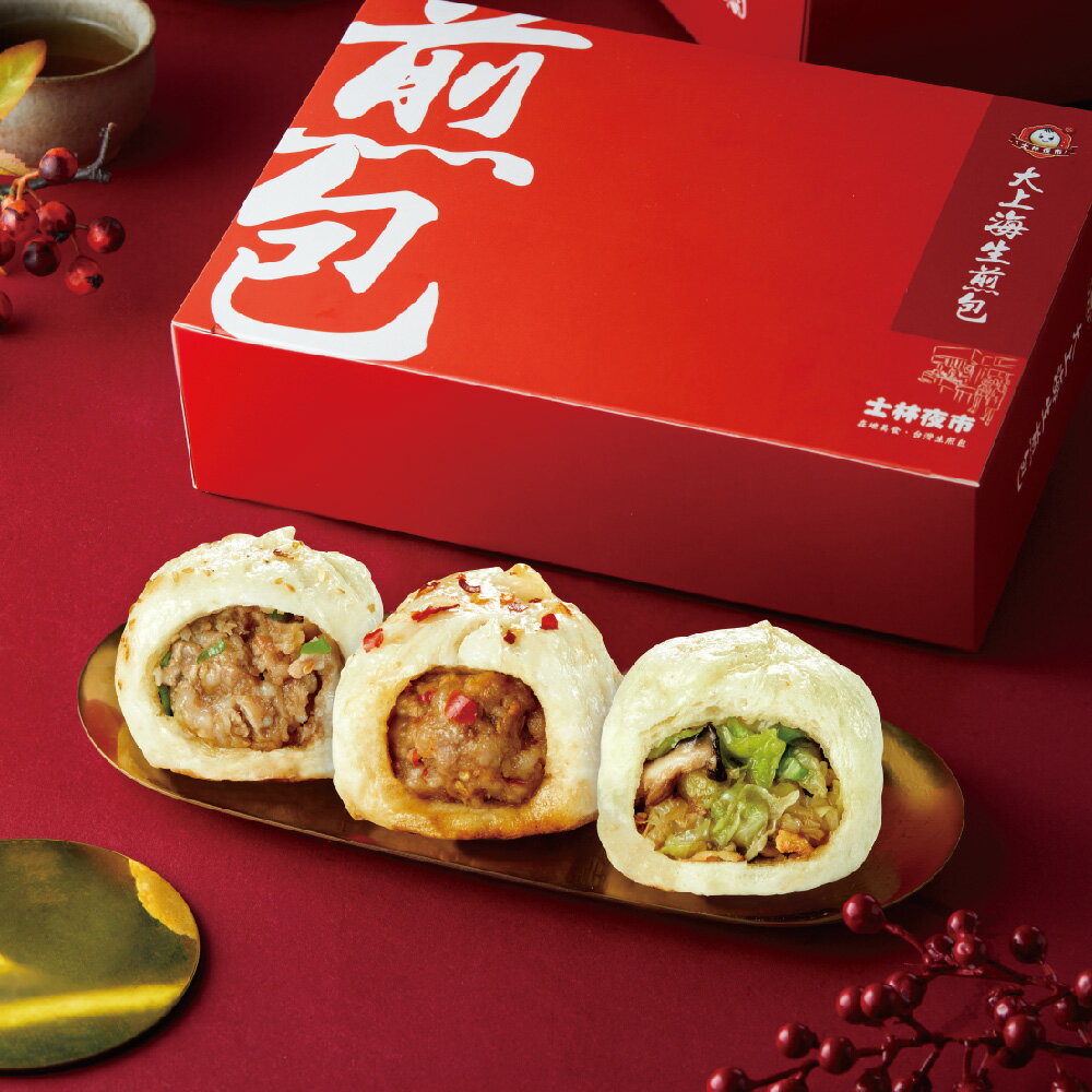 【士林夜市大上海生煎包】生煎包x5盒(8顆裝/盒 招牌鮮肉/經典高麗菜/麻辣鮮肉 口味任選)