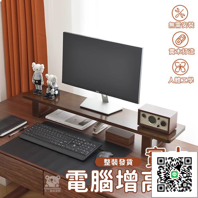 【免運 整裝出貨】實木增高架 螢幕增高架 電視增高架 電腦增高架 桌面顯示器增高架 桌上置物架 螢幕