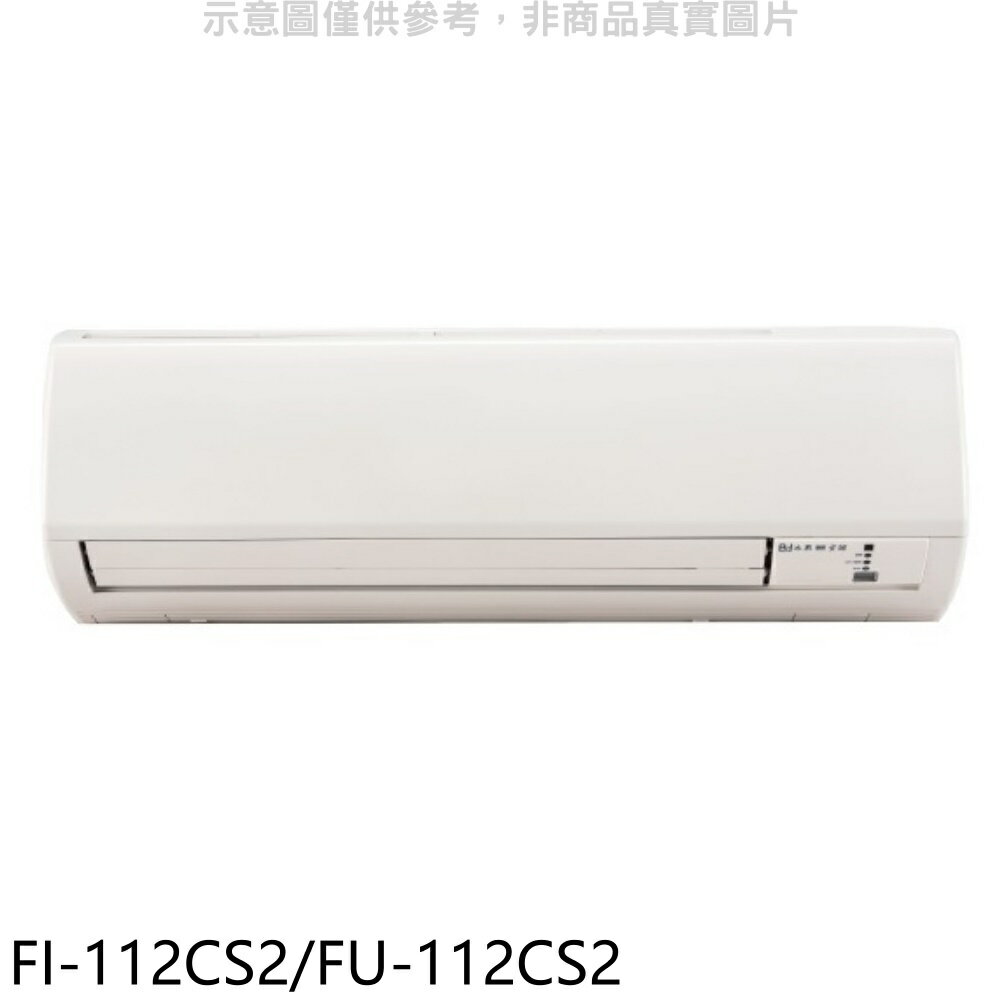 全館領券再折★冰點【FI-112CS2/FU-112CS2】定頻分離式冷氣18坪(含標準安裝)