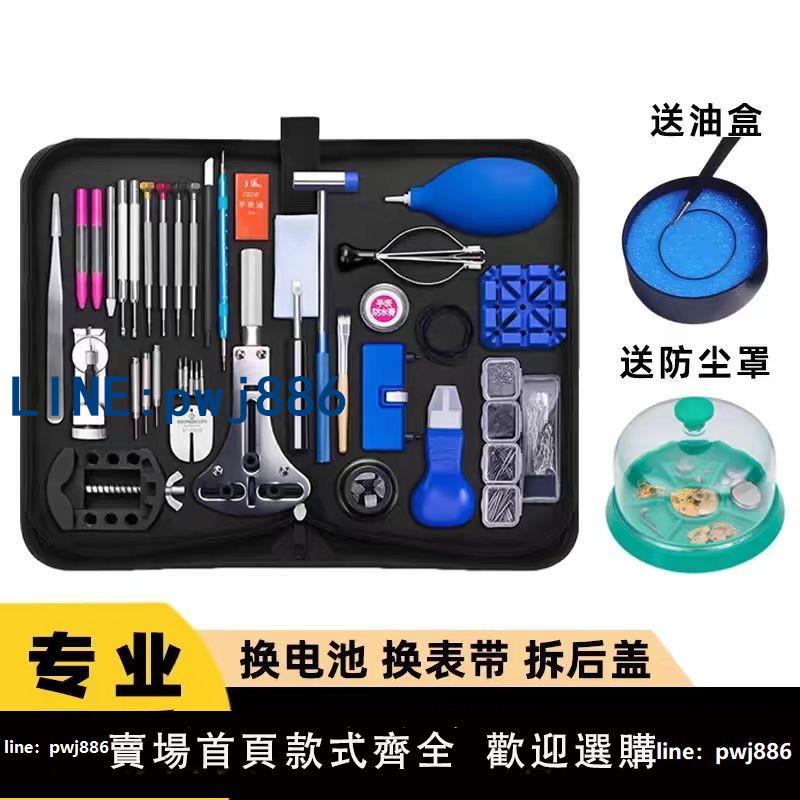 【便宜有好貨】修表工具套裝開表後蓋拆表帶機械手錶拆卸專業維修保養清理換電池