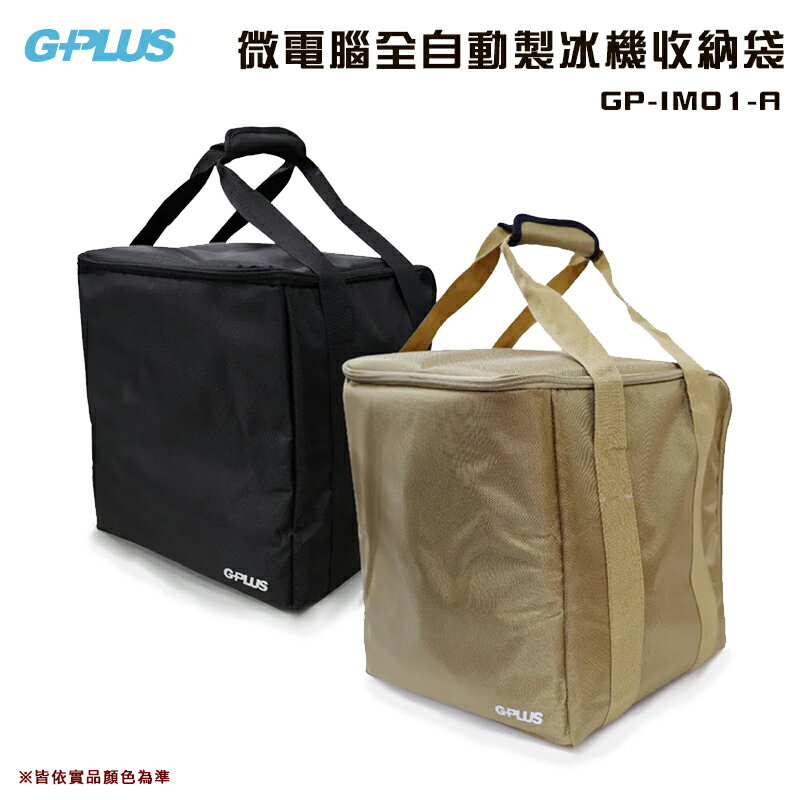 【露營趣】GPLUS GP-IM01-A 微電腦全自動製冰機收納袋 收納包 裝備袋 置物袋 露營 車泊 車宿