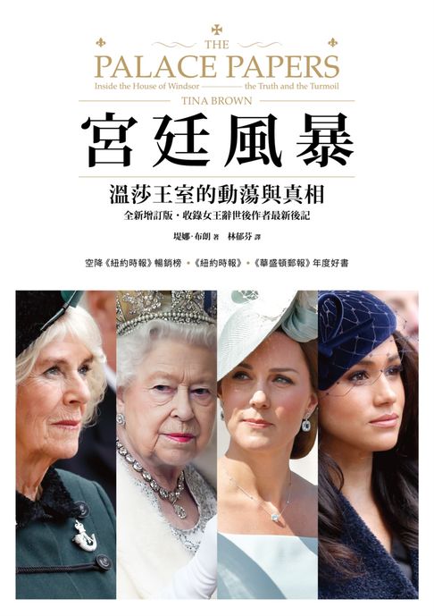 【電子書】宮廷風暴 : 溫莎王室的動蕩與真相