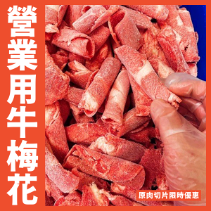【 天天來海鮮】營業用肉片 /牛梅花 每包1公斤 原肉切片