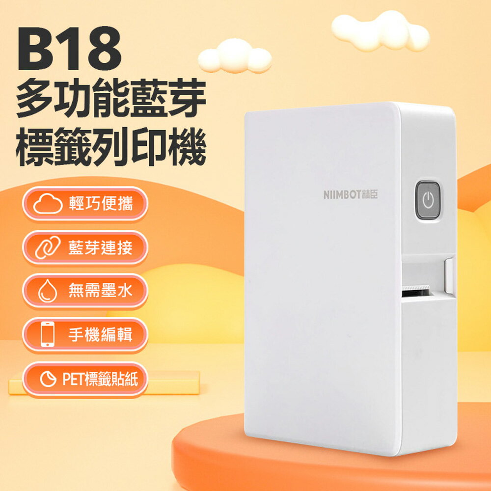 贈黑色碳帶 B18 多功能藍芽標籤列印機 PET標籤 APP編輯 無需墨水 批量列印 多種版型 持久續航
