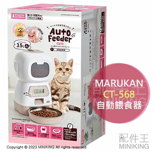 日本代購 空運 MARUKAN 寵物 自動餵食器 飼料機 3.5L 1日4次 犬貓 NYANTA CLUB CT-568