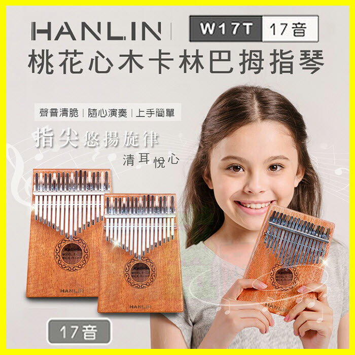 HANLIN Ｗ17T 桃花心木17音卡林巴拇指琴 手指鋼琴 療癒小玩具 隨身樂器 兒童樂器【翔盛】【APP享4%回饋】