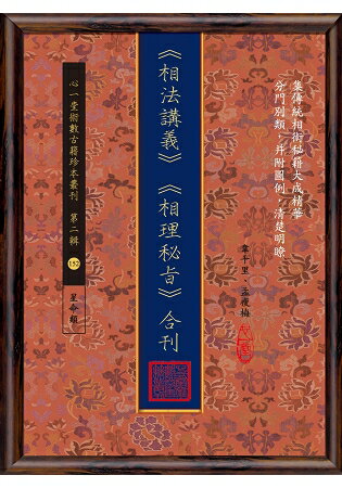 相法講義、相理秘旨(合刊)