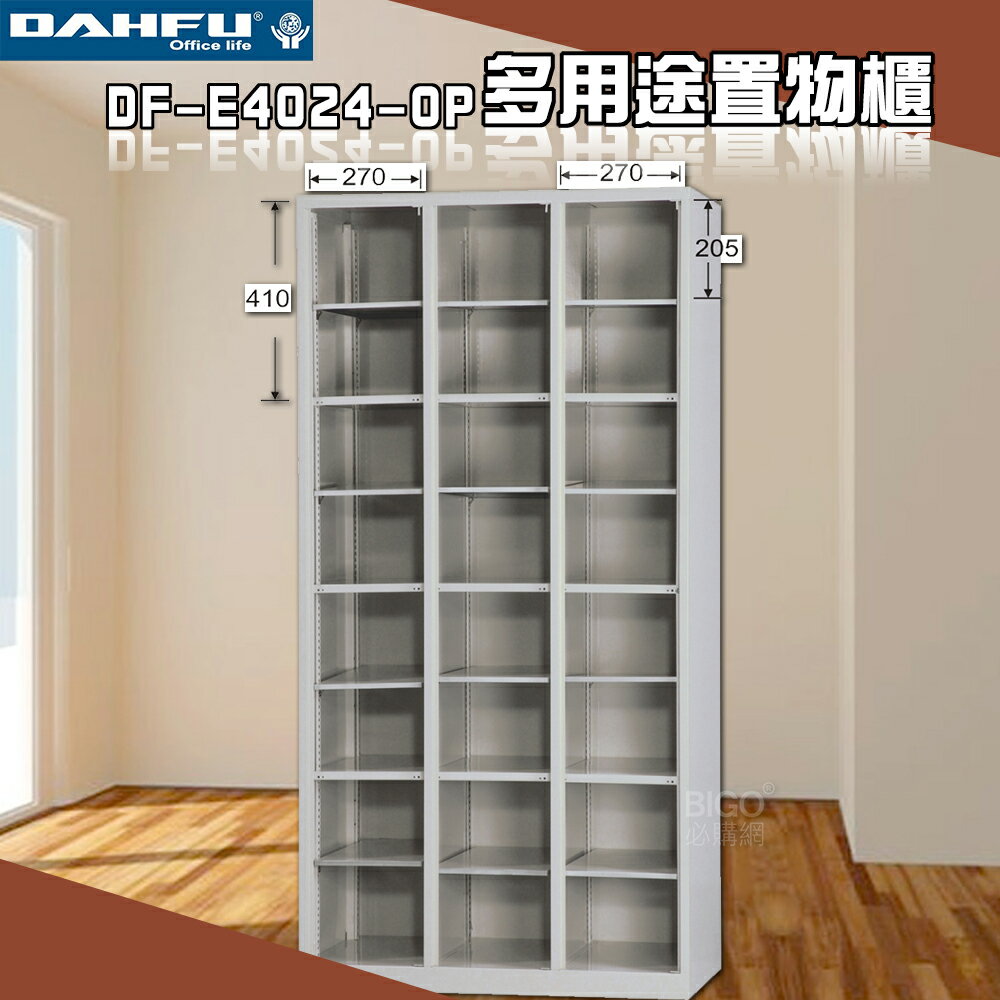【台灣製】大富 DF-E4024-OP多用途置物櫃 衣櫃 員工櫃 置物櫃 收納置物櫃 更衣室