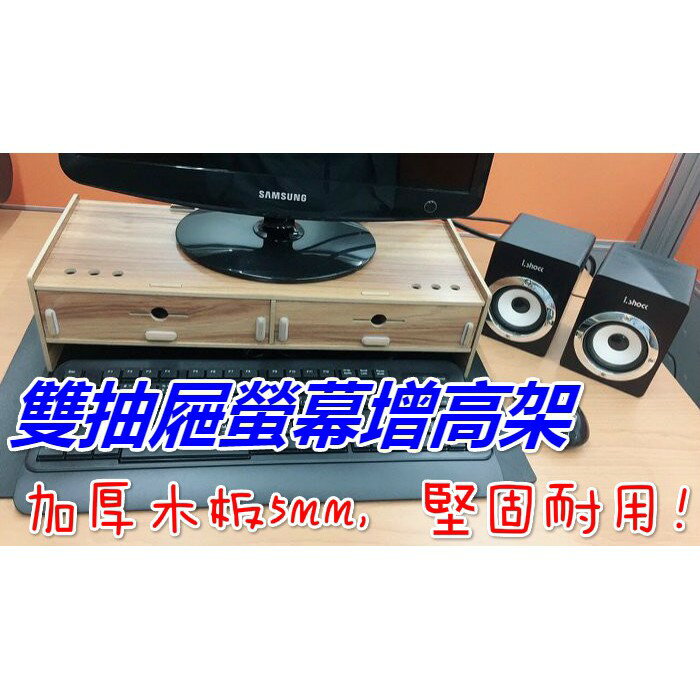 【Fun心玩】雙抽屜 螢幕增高架 DIY 木質 電腦螢幕 多功能 雙層 收納 增高架 桌面 螢幕 鍵盤 收納架 置物架