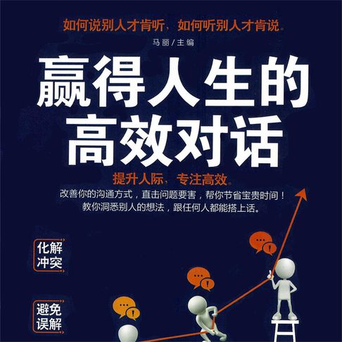 【有聲書】赢得人生的高效对话 0