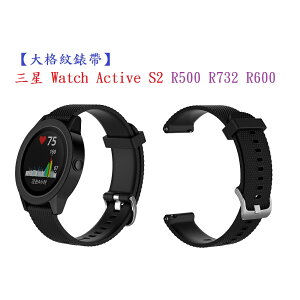 【大格紋錶帶】三星 Watch Active S2 R500 R732 R600 智能手錶 20mm 矽膠運動腕帶