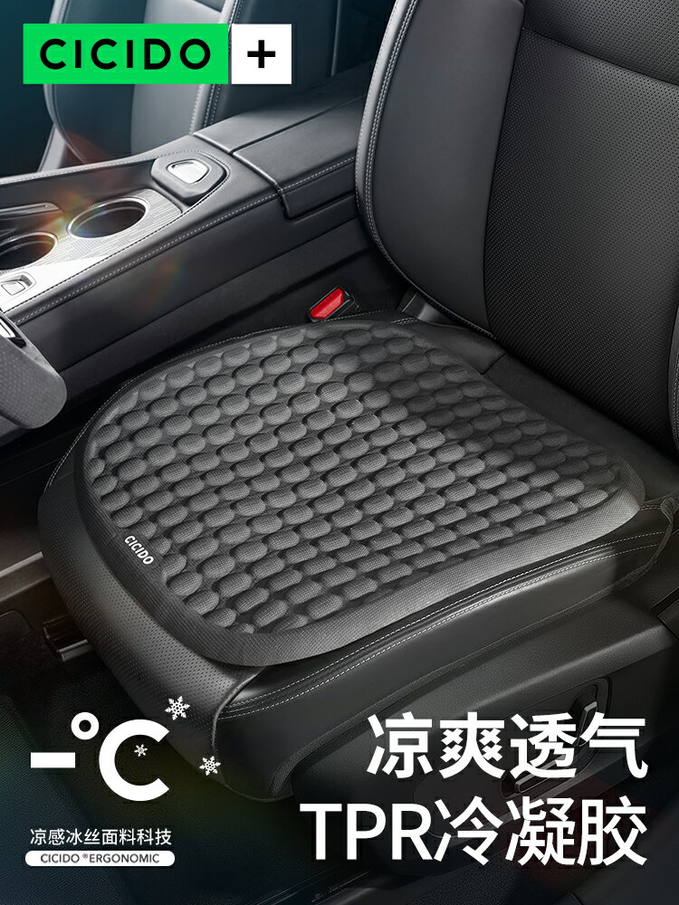 CICIDO汽車坐墊冷凝膠夏季涼墊單片冰絲座墊四季通用通風透氣車墊