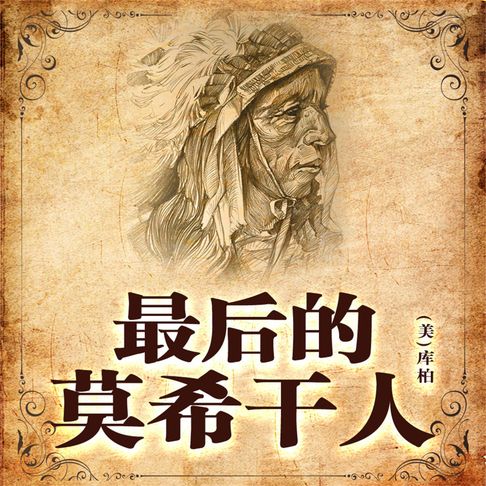 【有聲書】非常经典：最后的莫希干人 0