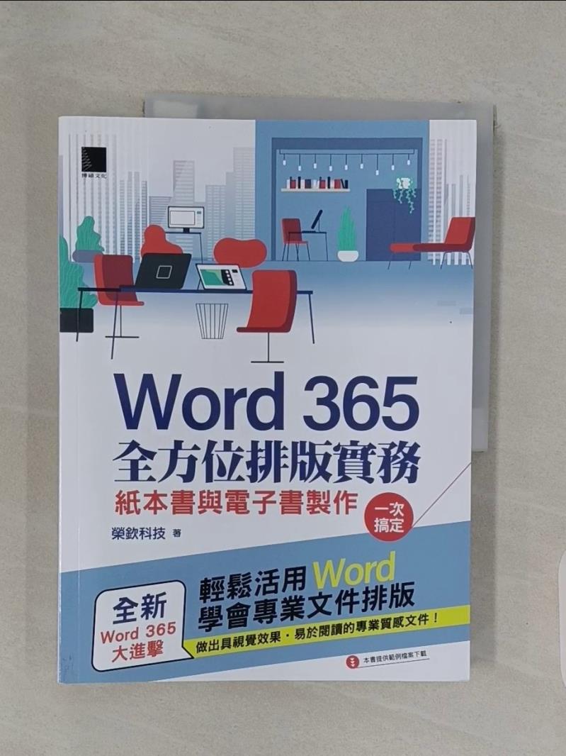 【書寶二手書T1／電腦_UA5】Word 365全方位排版實務：紙本書與電子書製作一次搞定_榮欽科技