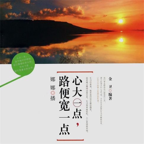 【有聲書】心大一点，路便宽一点 0
