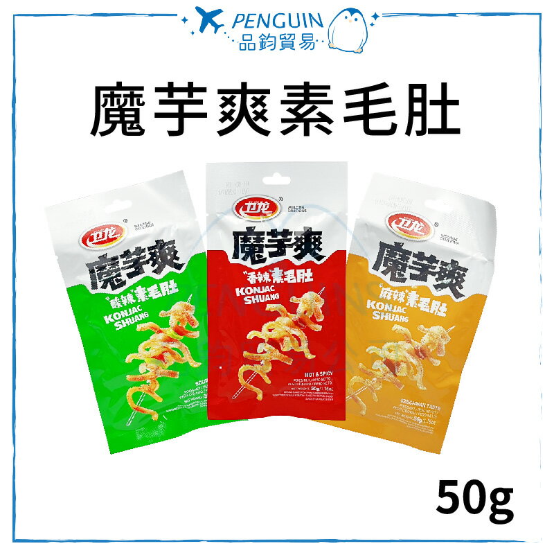 衛龍 魔芋爽素毛肚 50g/袋(一袋6包) 酸辣泡椒 麻辣 香辣 追劇零食 素食魔芋 五辛素 ✨現貨+預購✨