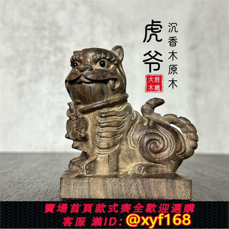 {保固一年 可打統編}越南沉香木雕虎爺擺件元寶虎虎生威財源虎生肖虎家居裝飾虎吉祥物