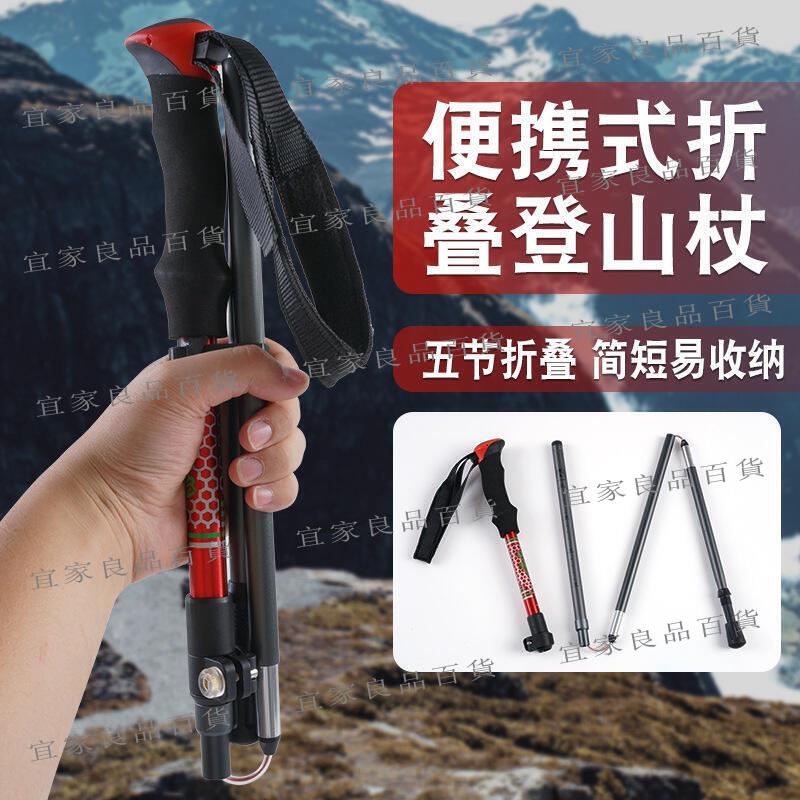 【宜家良品百貨】登山杖鋁合金 疊杖超輕伸縮拐仗 戶外爬山徒步健走專業越野手杖
