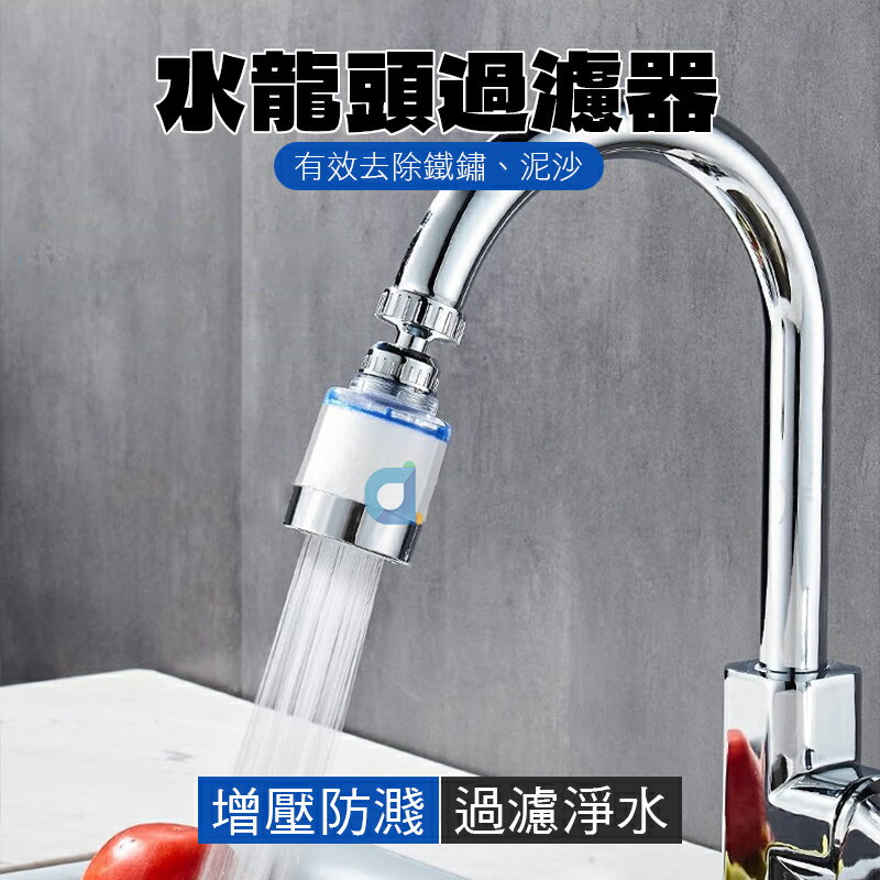 水龍頭過濾器 萬向水龍頭淨水神器 水龍頭過濾節水器 水龍頭延伸器 濾芯 濾心 防濺過濾水龍頭 起泡器