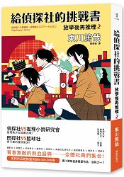 給偵探社的挑戰書：放學後再推理2 | 拾書所