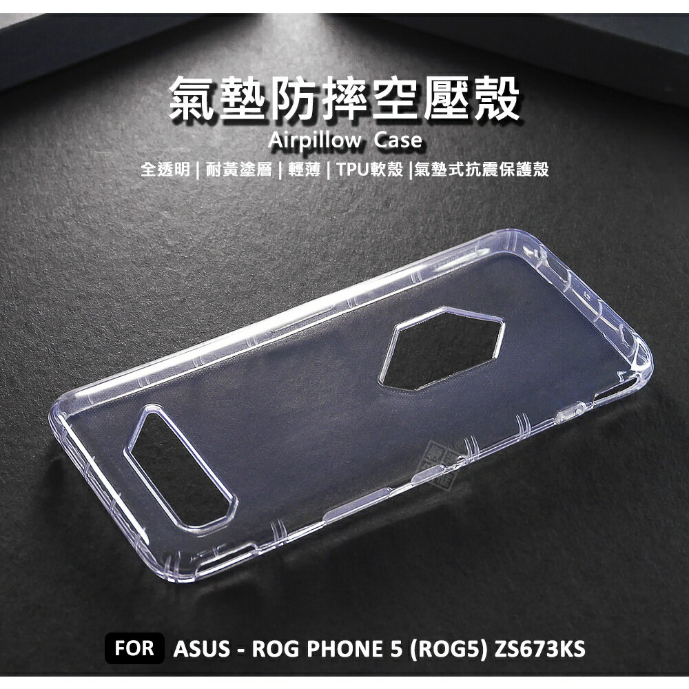 【嚴選外框】 華碩 ROG Phone5 ROG5 ZS673KS 空壓殼 氣墊殼 透明殼 防摔殼 耐黃塗層 手機殼