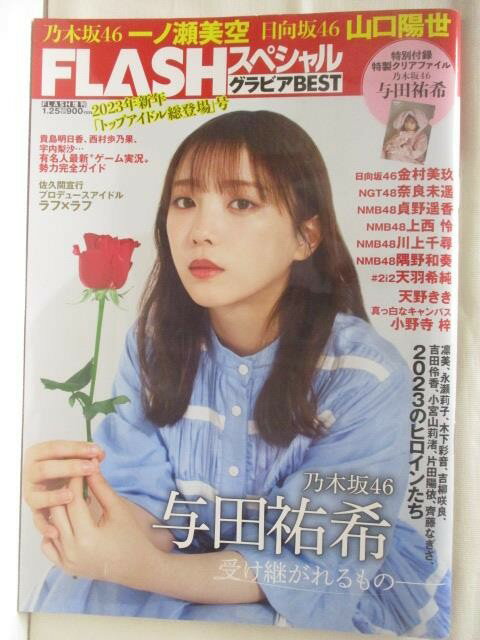 【書寶二手書T4／雜誌期刊_QNF】FLASH????? ????BEST 2023年新年_與田祐希_日文