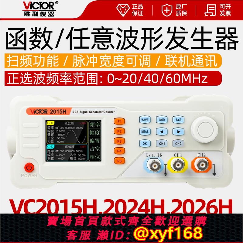 {可打統編 保固一年}勝利VC2015H/2040H/2060H函式訊號發生器雙通道任意波形掃頻率計