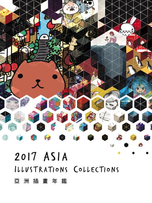 亞洲插畫年鑑 2017 ASIA ILLUSTRATIONS COLLECTIONS【電子書】