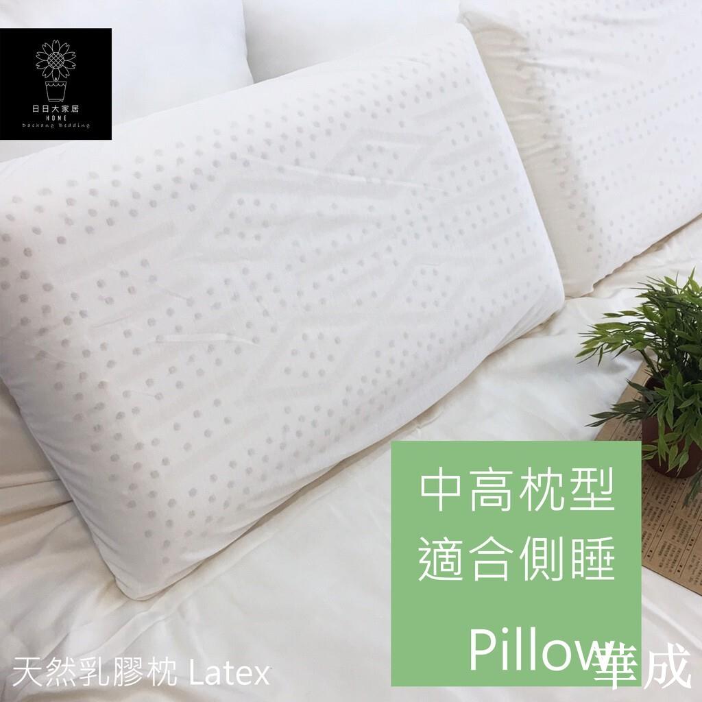 天然乳膠枕頭 紓壓透氣中高枕型 側睡推薦 仰睡合適 防蟎抗菌 乳膠平枕 乳膠高枕 乳膠麵包枕 乳膠枕 枕頭【日日大家居】