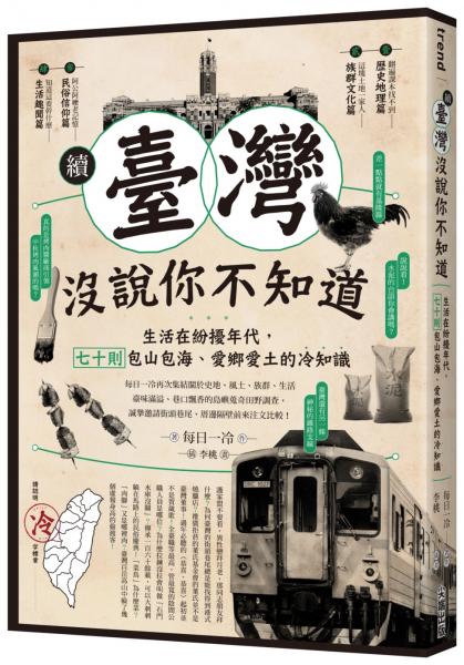 續‧臺灣沒說你不知道：生活在紛擾年代，七十則包山包海、愛鄉愛土的冷知識【城邦讀書花園】