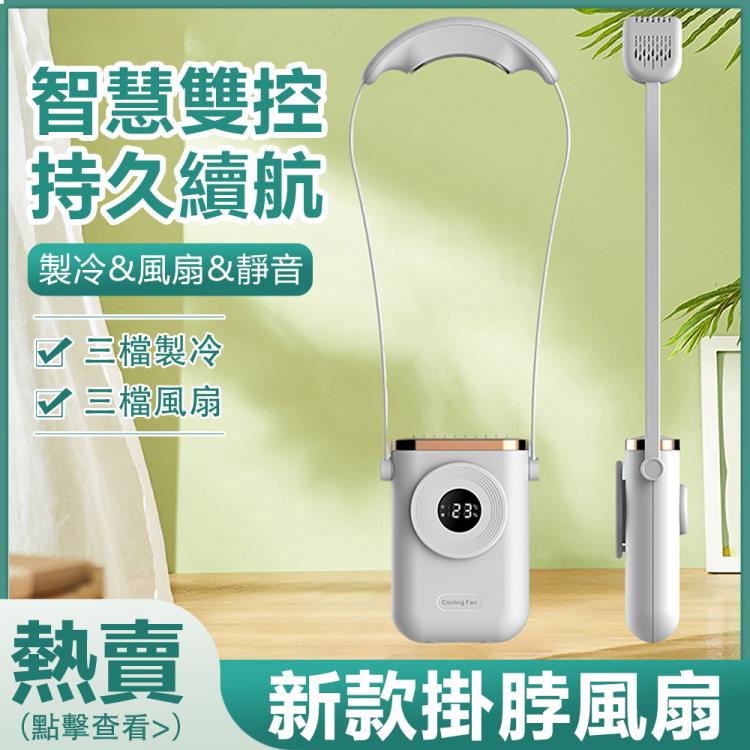 【新北現貨】掛脖風扇半導體製冷掛脖風扇迷你充電懶人隨身便攜式掛頸小風扇夏日必備 99購物節