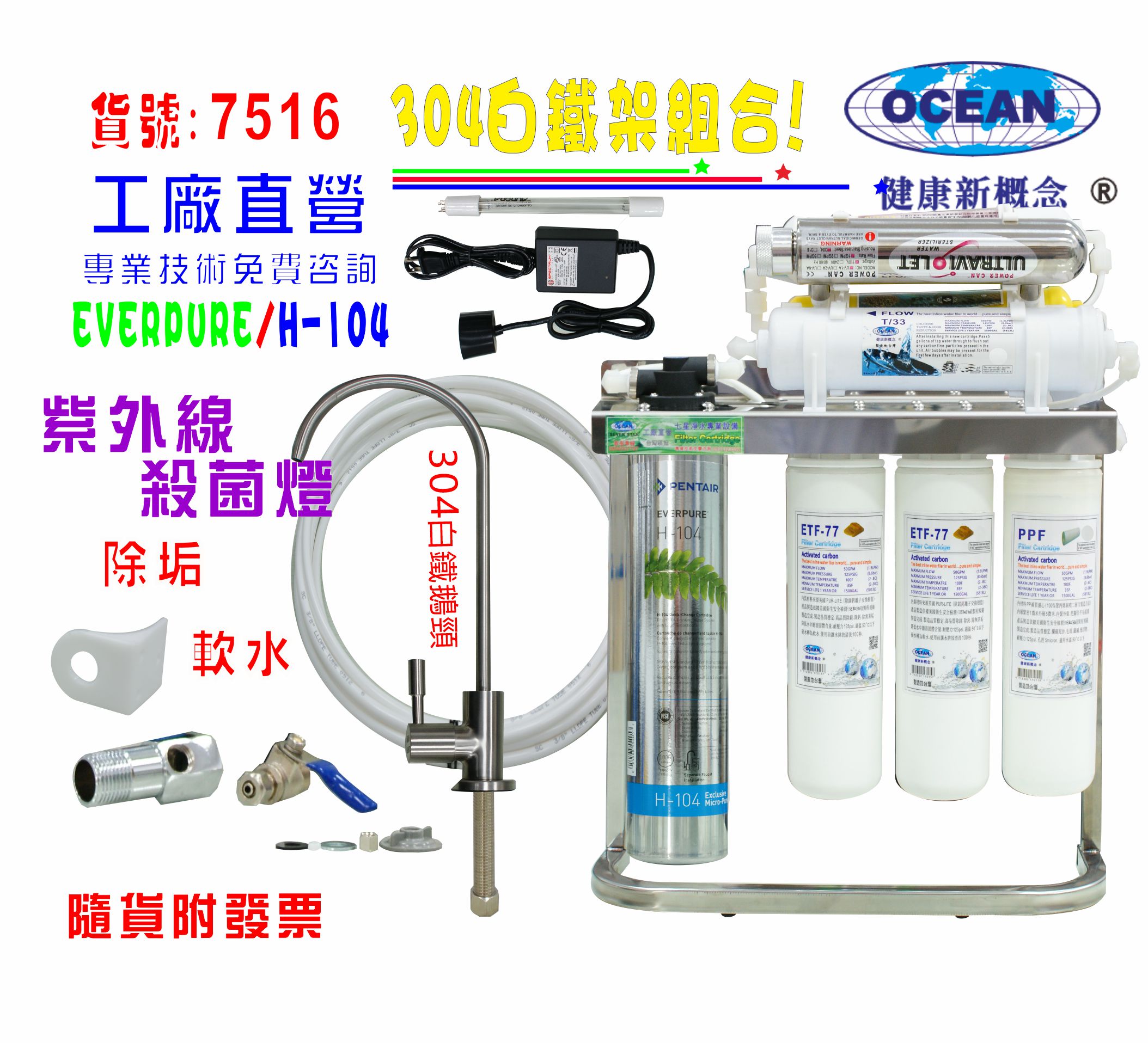 Everpure S104綜合UV紫外線殺菌燈組淨水器304白鐵腳架.飲水機過濾器.咖啡機.製冰機貨號:7516【七星淨水】