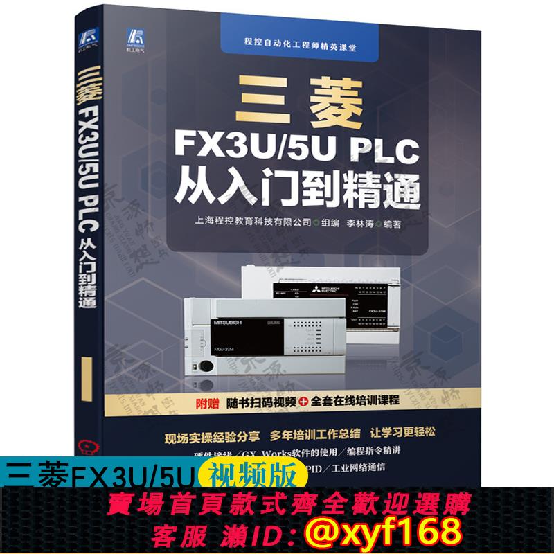 {可打統編 保固一年}三菱FX3U/5U PLC 從入門到精通 三菱FX系列plc程式設計及應用三菱FX系列PLC程式設計從入門到精通三菱plc書籍三菱FX5U書籍三菱plcfx3u書籍