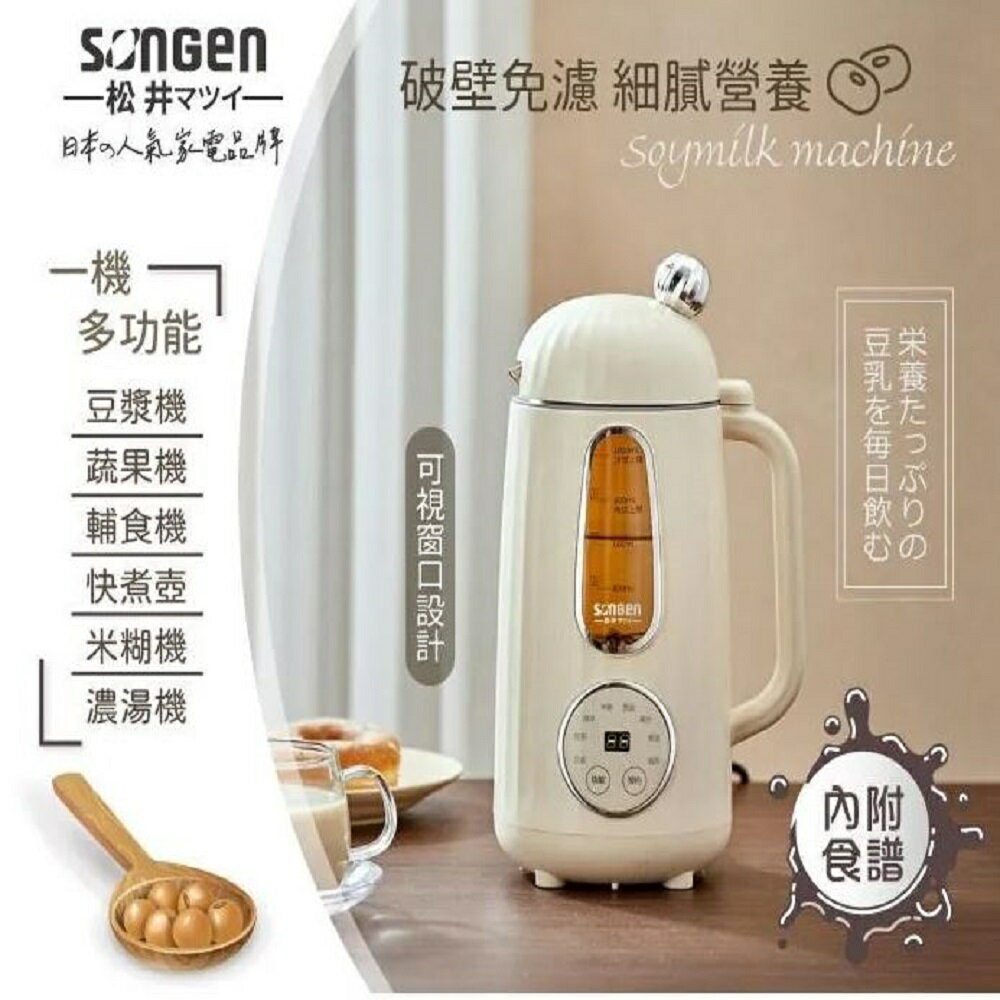 【現貨贈清潔液】SONGEN 松井 日系美廚多功能蔬果破壁冷熱調理豆漿機/破壁機/果汁機/快煮壺/輔食機/調理機 SG-358JU
