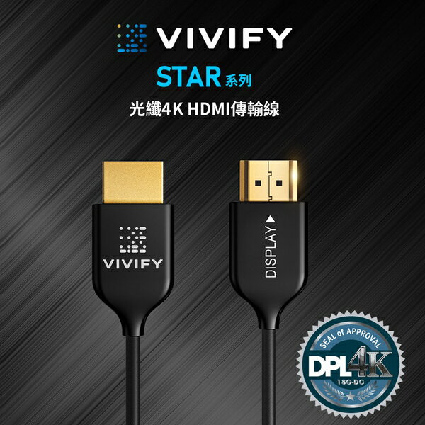 【澄名影音展場】VIVIFY STAR 1.8m 光纖HDMI線材 與知名Fiber Ultra Pro同等級的新世代光纖HDMI線材