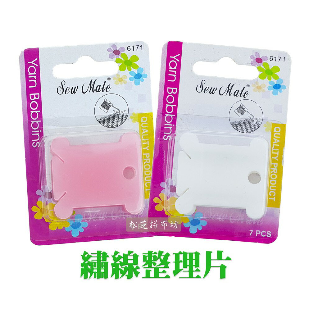【松芝拼布坊】繡線整理片 一盒7入  6171【賣場商品滿100元才有出貨】