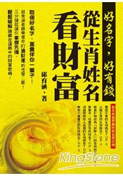 好名字，好有錢：從生肖姓名看財富