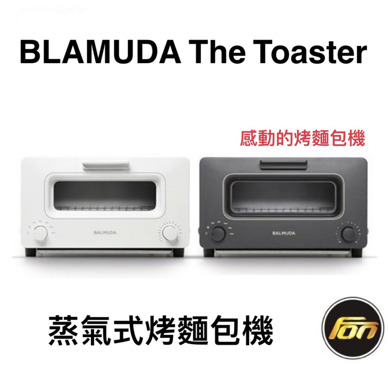 【免運】 BALMUDA The Toaster 蒸氣烤麵包機  感動的烤麵包機