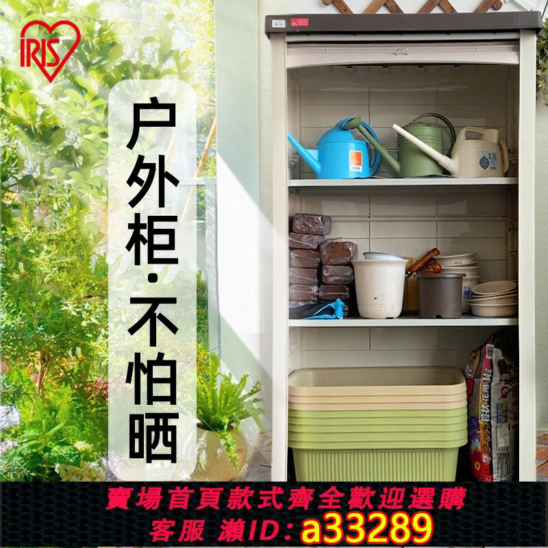 【臺灣公司 可開發票】愛麗思陽臺收納櫃戶外儲物置物櫃工具愛麗絲庭院室外花園防曬櫃子