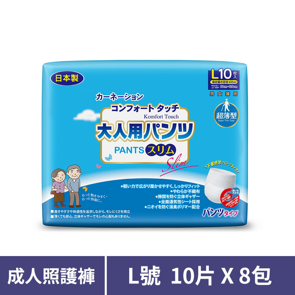 康乃馨 健護成人照護褲超薄型L號 10片*8包/箱【居家生活便利購】【領券滿額再折千8/31止】