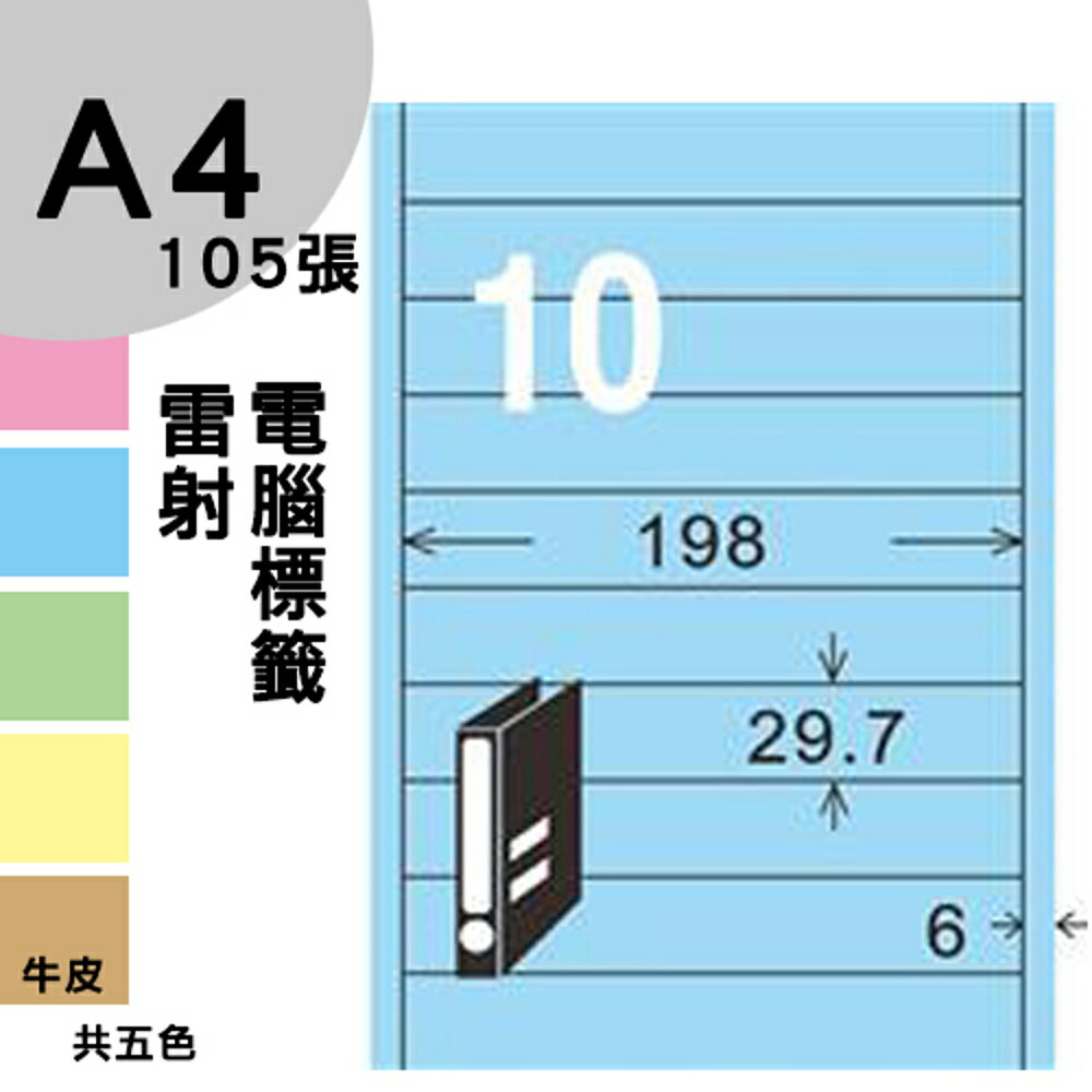 龍德 電腦標籤紙 10格 LD-885-B-B 淺藍色 1000張 列印 標籤 三用標籤 貼紙 另有其他型號/顏色/張數