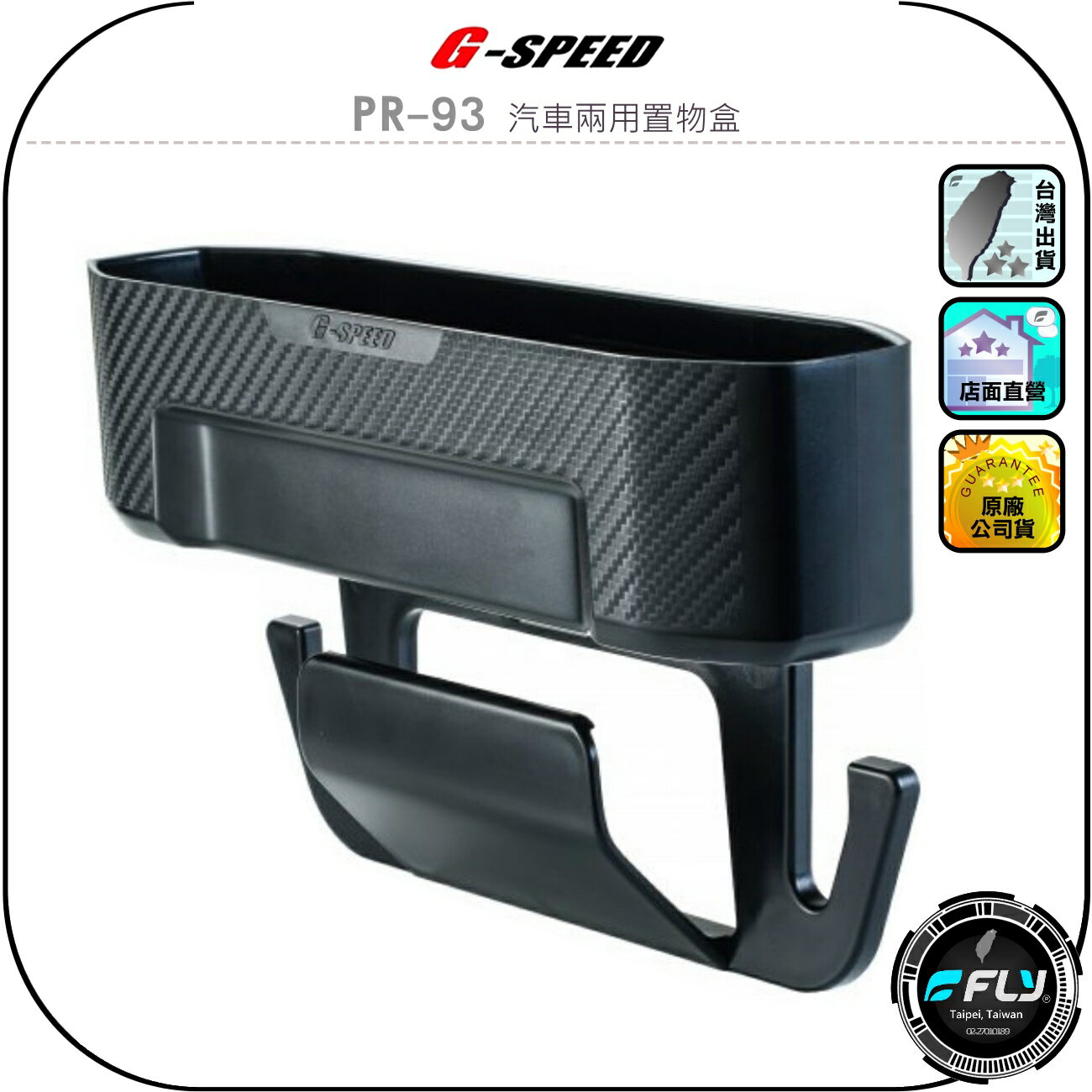【G-SPEED】PR-93 汽車兩用置物盒◉公司貨◉頭枕收納架◉椅縫收納盒◉後座收納架◉車用飲料架◉碳纖紋路◉小物存放