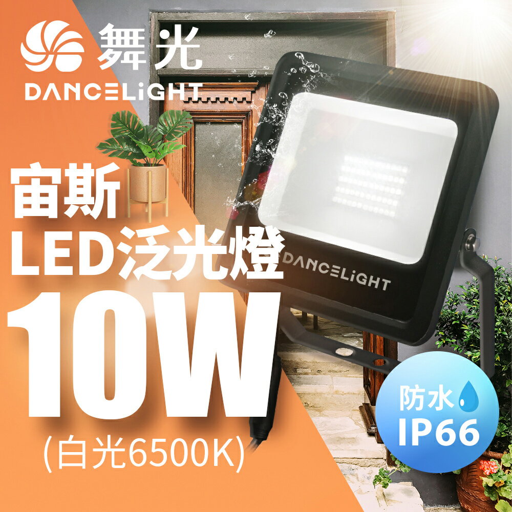 【DanceLight 舞光】10W 宙斯 LED泛光燈 防風、防水、高亮度 三合一 發光140度 戶外 投光燈 1年保固(白光/黃光)【領券滿額再折千9/30止】