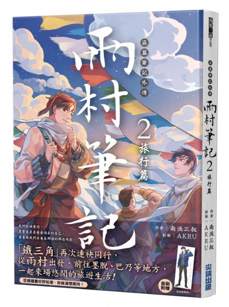 盜墓筆記外傳 雨村筆記(2)：旅行篇【城邦讀書花園】