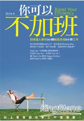 你可以不加班!:效率達人教你3小時輕鬆完成8小時工作