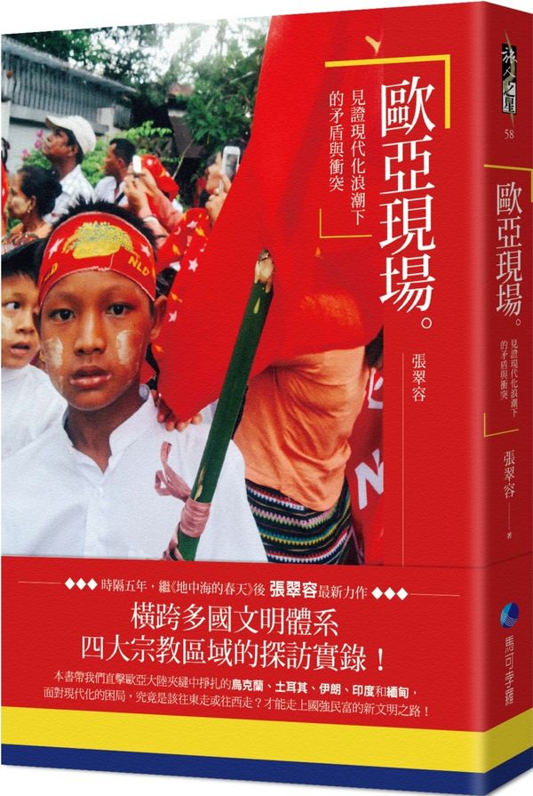歐亞現場：見證現代化浪潮下的矛盾與衝突【城邦讀書花園】
