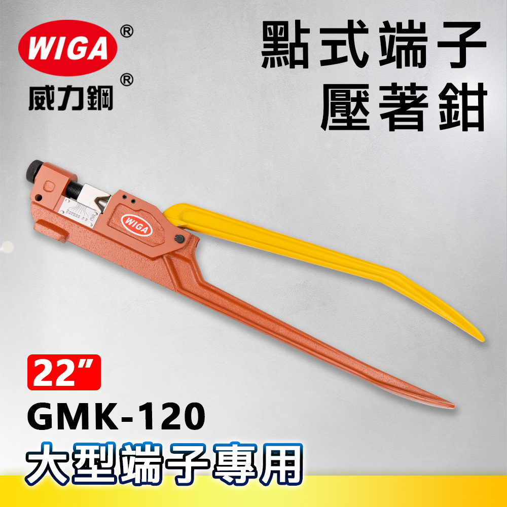 WIGA 威力鋼 GMK-120 22吋 點式端子壓著鉗(壓線鉗)大型端子專用10~120平方